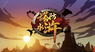 塔防水浒 塔防水浒