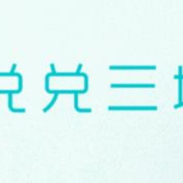 兑兑三城 兑兑三城