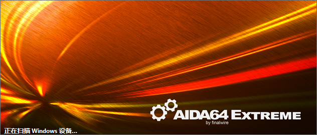 aida64汉化版最新版 aida64汉化版最新版
