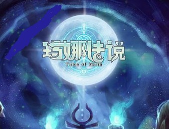 玛娜传说 玛娜传说