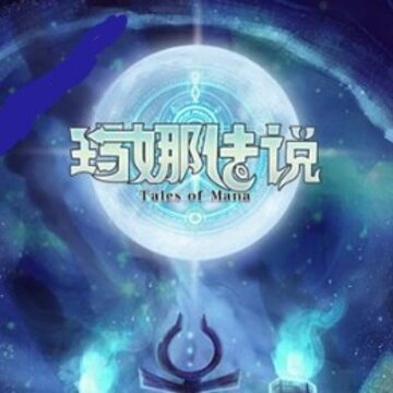 玛娜传说 玛娜传说