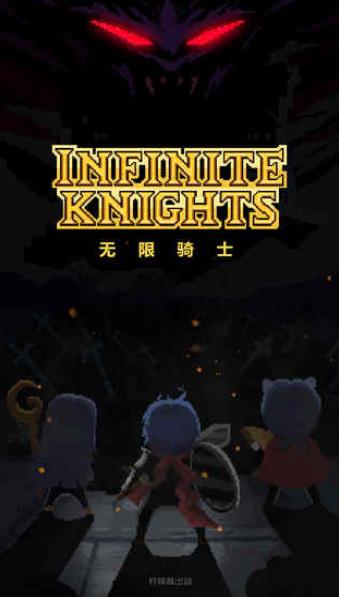 无限骑士 无限骑士