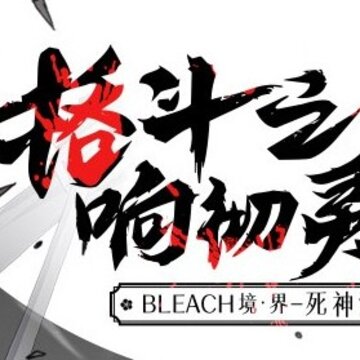 死神vs银魂游戏 死神vs银魂游戏