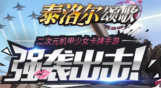 泰洛尔颂歌九游版 泰洛尔颂歌九游版
