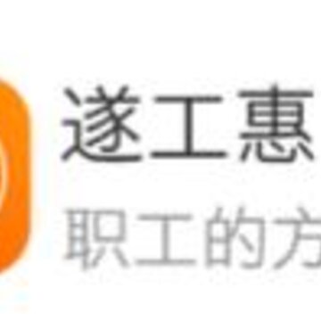 遂工惠 遂工惠