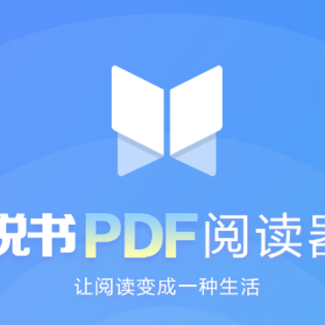 悦书PDF阅读器 悦书PDF阅读器