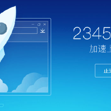 2345加速浏览器电脑版 2345加速浏览器电脑版