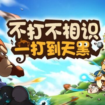 猴子很忙2.1.8最新版 猴子很忙2.1.8最新版