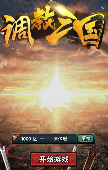 调教三国手游 调教三国手游