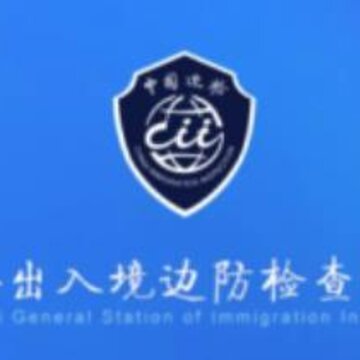 上海边检 上海边检