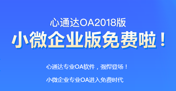心通达oa精灵 心通达oa精灵