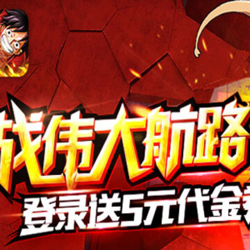 类似航海王强者之路的手游有哪些 和航海王强者之路差不多的游戏推荐