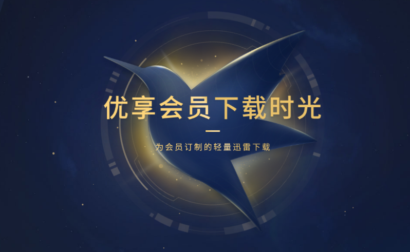 迅雷u享版 迅雷u享版