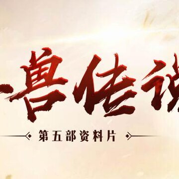 QQ华夏异兽传说版 QQ华夏异兽传说版
