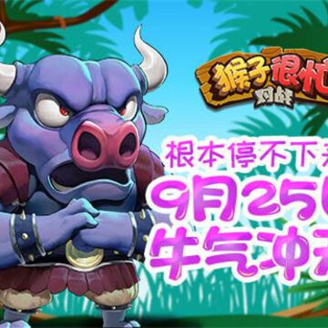 猴子很忙全英雄解锁版 猴子很忙全英雄解锁版
