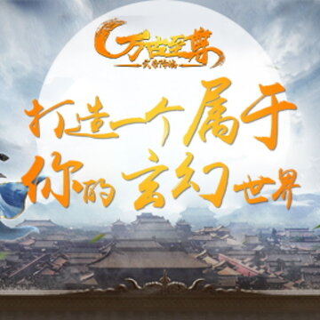 万古至尊武帝降临 万古至尊武帝降临