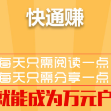 快通赚app 快通赚app