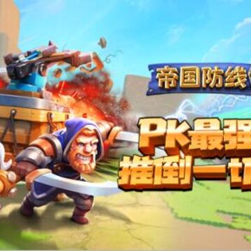 帝国防线九游版 帝国防线九游版
