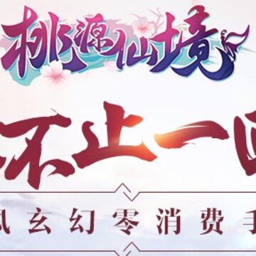 桃源仙境无限金银版 桃源仙境无限金银版