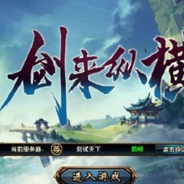 剑来纵横BT版 剑来纵横BT版