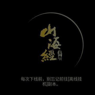 山海经异兽BT版 山海经异兽BT版