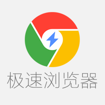 chrome极速浏览器 chrome极速浏览器