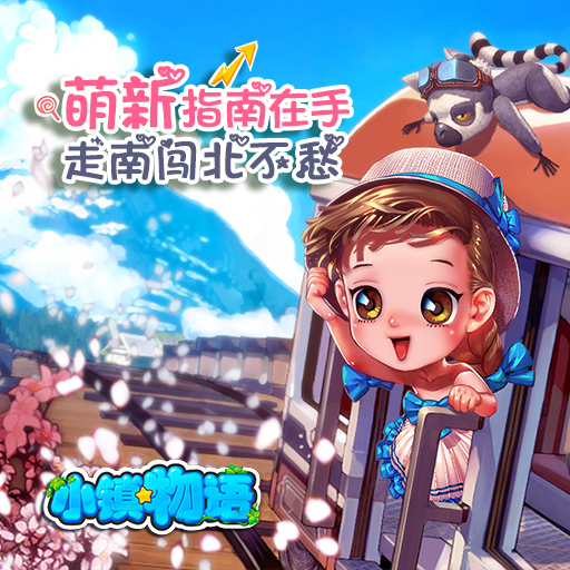 小镇物语手游最全攻略 教你怎么装饰温馨小屋 小镇物语手游最全攻略 教你怎么装饰温馨小屋