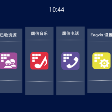 鹰信Eagvis车机系统版 鹰信Eagvis车机系统版