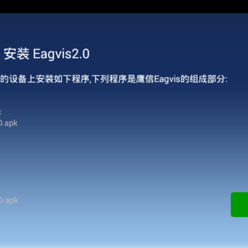 鹰信Eagvis车机系统版
