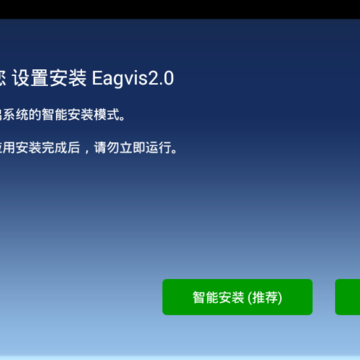 鹰信Eagvis车机系统版