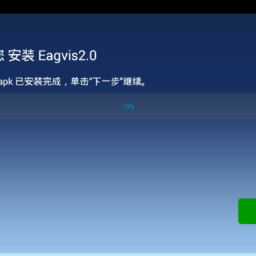 鹰信Eagvis车机系统版