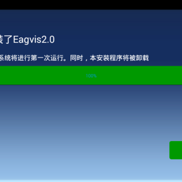 鹰信Eagvis车机系统版