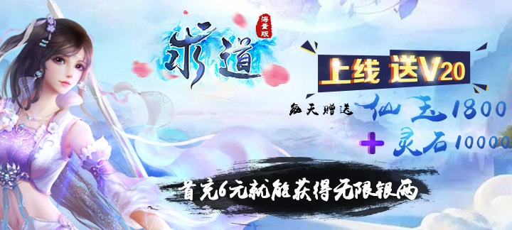 求道海量版 求道海量版