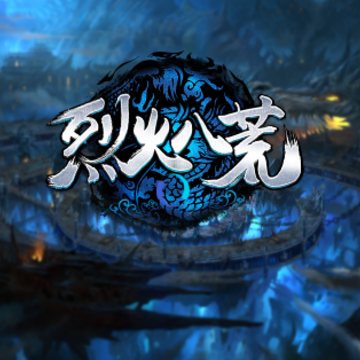 烈火八荒 烈火八荒