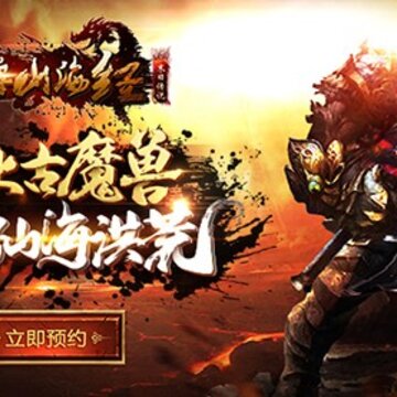末日传说魔兽山海经 末日传说魔兽山海经