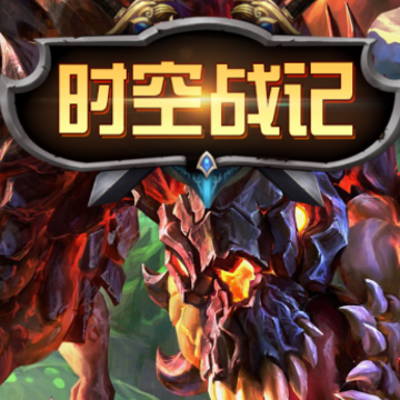 时空战记手游 时空战记手游
