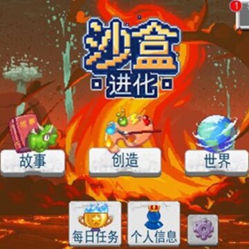 沙盒进化公测版 沙盒进化公测版