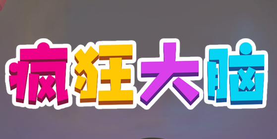 疯狂大脑游戏 疯狂大脑游戏