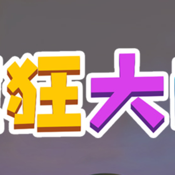 疯狂大脑游戏 疯狂大脑游戏