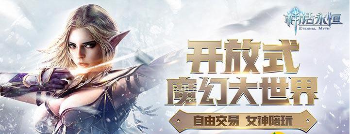 神话永恒bt版 神话永恒bt版
