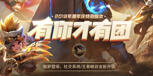 王者荣耀2018有你才有团周年庆活动盘点 携返场皮肤开启S13新赛季 王者荣耀2018有你才有团周年庆活动盘点 携返场皮肤开启S13新赛季