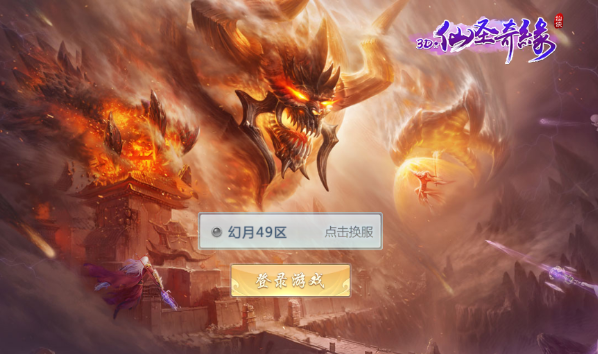3D仙圣奇缘 3D仙圣奇缘