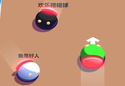欢乐碰碰球 欢乐碰碰球