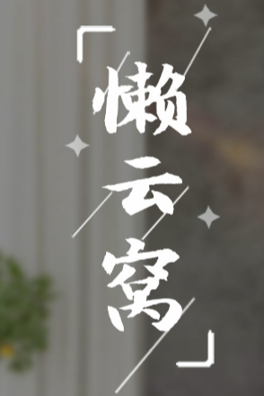 懒云窝app 懒云窝app