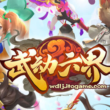 武动六界手游 武动六界手游