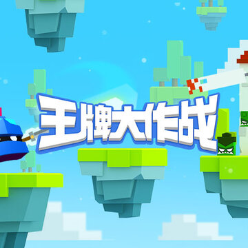 王牌大作战内购版 王牌大作战内购版