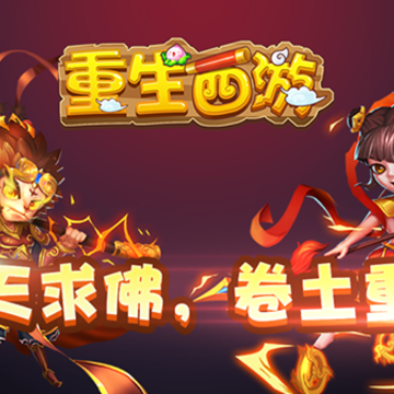 重生西游 重生西游