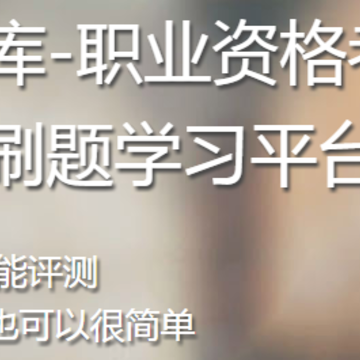 成人高考准题库 成人高考准题库