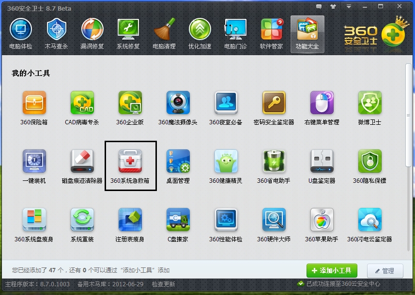 360系统急救箱64位 360系统急救箱64位