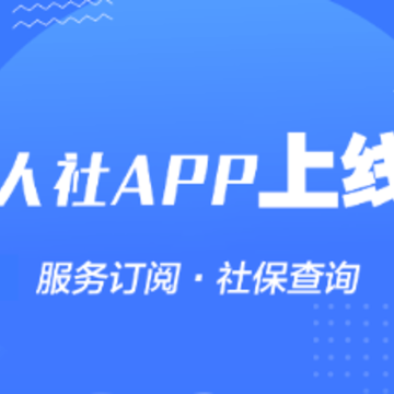 湖州人社安卓版 湖州人社安卓版